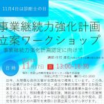 事業継続力強化計画立案ワークショップ